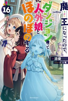 魔王になったので、ダンジョン造って人外娘とほのぼのする １６