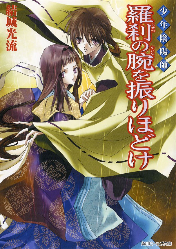 羅刹の腕を振りほどけ 少年陰陽師