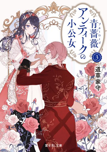 青薔薇アンティークの小公女 ３