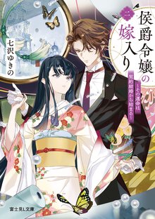 侯爵令嬢の嫁入り その運命は契約結婚から始まる 二