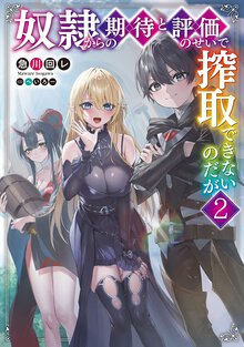 奴隷からの期待と評価のせいで搾取できないのだが ２