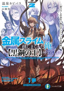金属スライムを倒しまくった俺が【黒鋼の王】と呼ばれるまで ２ 金スラしか出ない極小ダンジョンの攻略者