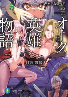 オーク英雄物語 忖度列伝 ５