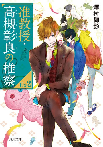 准教授・高槻彰良の推察ＥＸ ２