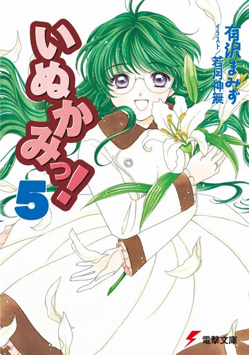 いぬかみっ！ ５