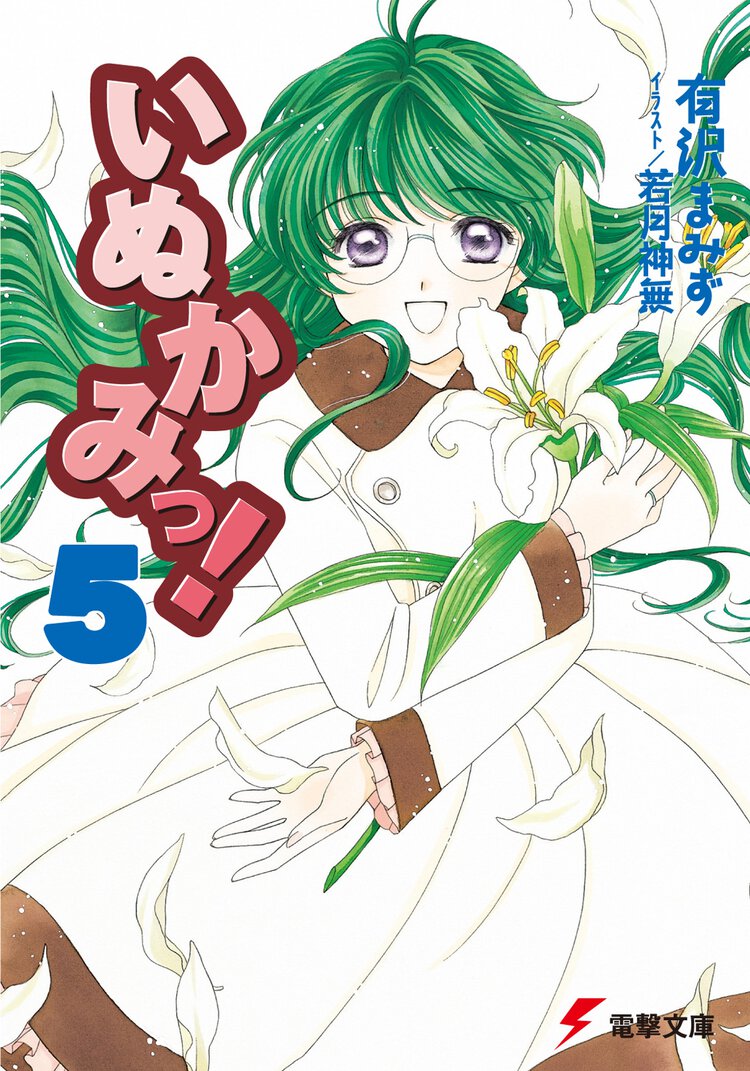 いぬかみっ！ ５