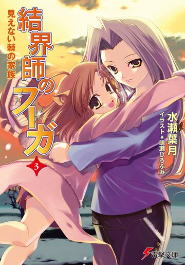 結界師のフ－ガ ３ 見えない棘の家族
