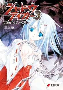 シャドウテイカ－ ３ フェイクアウト
