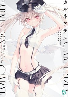 カルネアデス １ 天使警察エルと気弱な悪魔