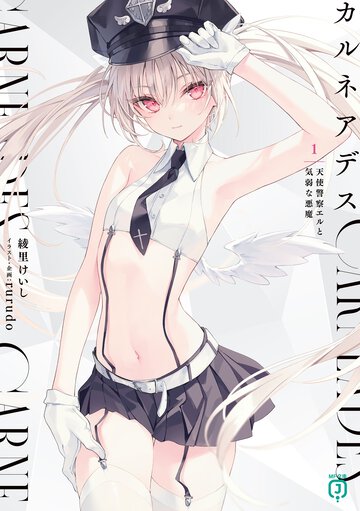 カルネアデス １ 天使警察エルと気弱な悪魔