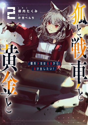 狐と戦車と黄金と ２ 傭兵少女は社畜から抜け出したい！