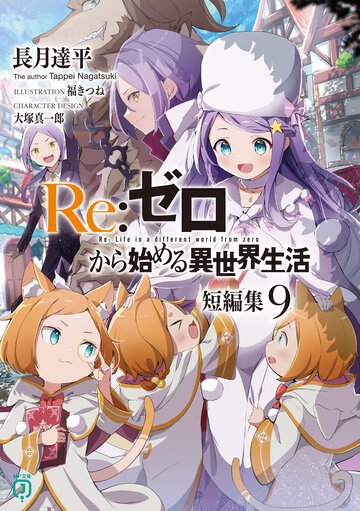 Ｒｅ：ゼロから始める異世界生活短編集 ９
