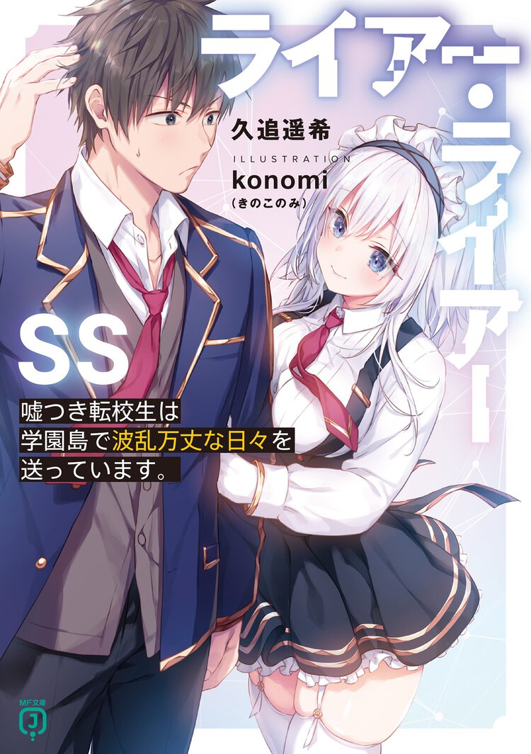 ライアー・ライアーＳＳ 嘘つき転校生は学園島で波乱万丈な日々を送っています。