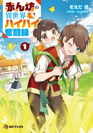 赤ん坊の異世界ハイハイ奮闘録 １