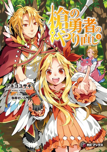 槍の勇者のやり直し ４