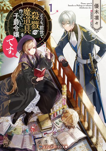 どうも、前世で殺戮の魔道具を作っていた子爵令嬢です。 １