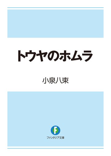 トウヤのホムラ