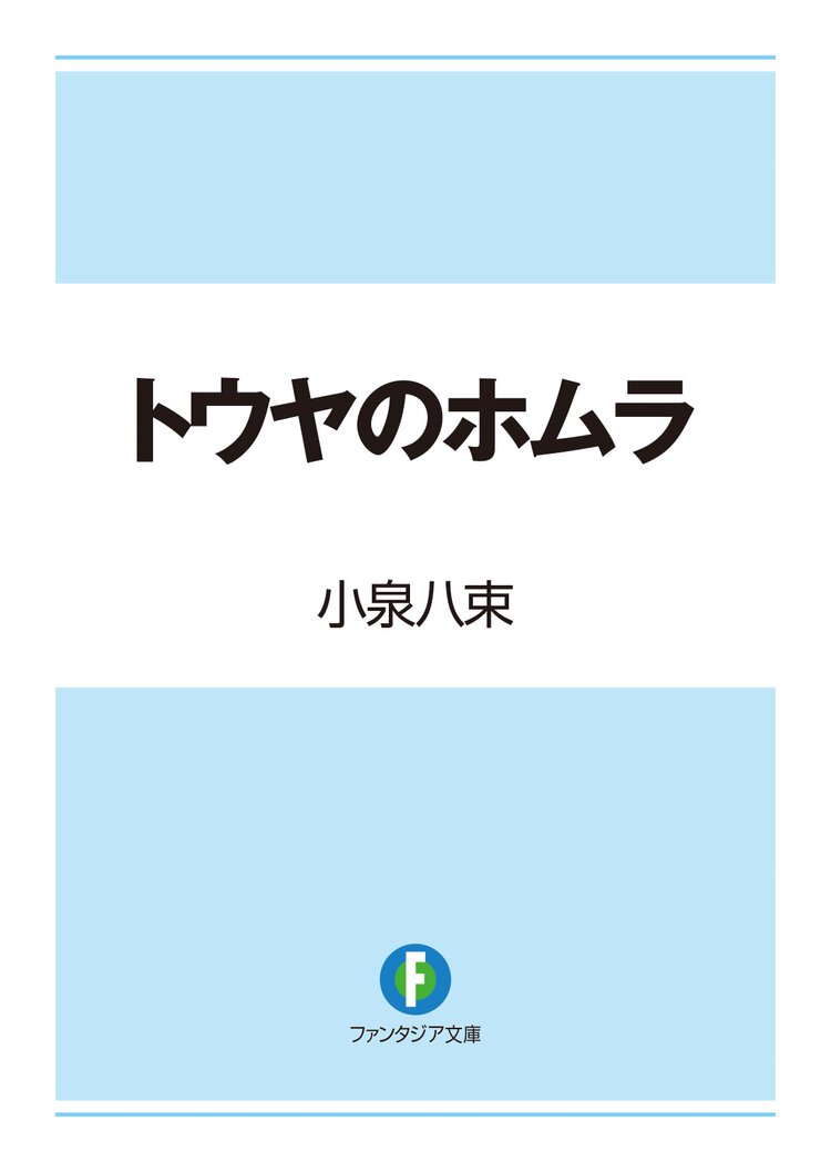 トウヤのホムラ