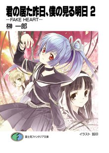 君の居た昨日、僕の見る明日（あした） ２ Ｆａｋｅ　ｈｅａｒｔ