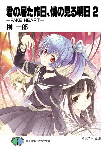 君の居た昨日、僕の見る明日（あした） ２ Ｆａｋｅ　ｈｅａｒｔ