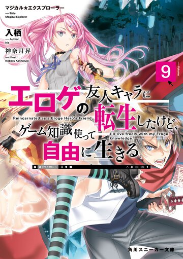 エロゲの友人キャラに転生したけど、ゲーム知識使って自由に生きる マジカル★エクスプローラー ９