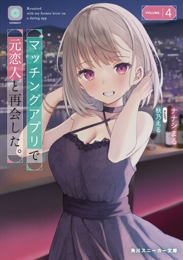 マッチングアプリで元恋人と再会した。 ４