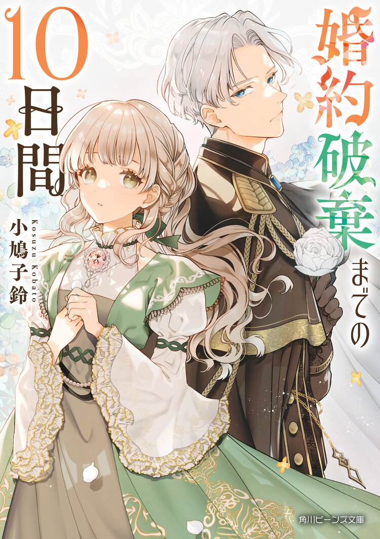 婚約破棄までの１０日間