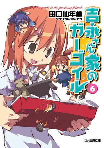 吉永さん家のガ－ゴイル ６