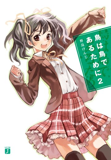 鳥は鳥であるために ２