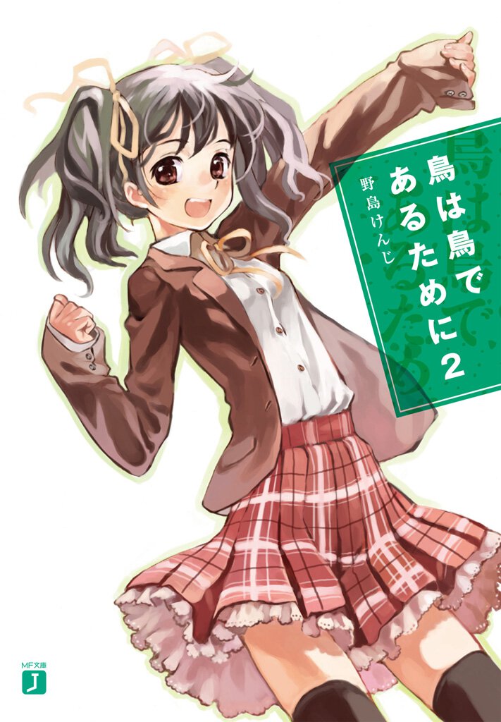 鳥は鳥であるために ２