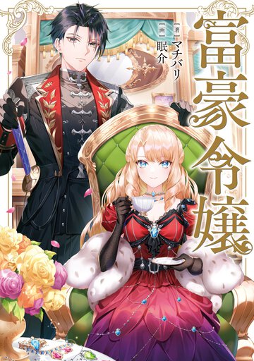 富豪令嬢 １