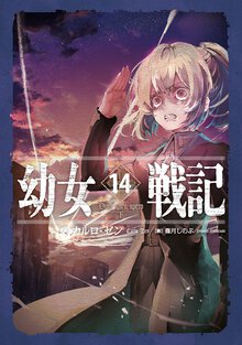 幼女戦記 １４ Ｄｕｍ　ｓｐｉｒｏ，ｓｐｅｒｏ