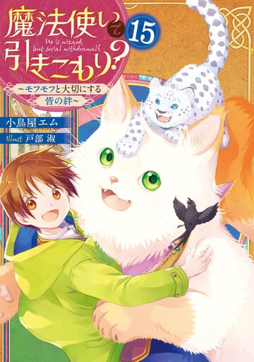 魔法使いで引きこもり？ １５ モフモフと大切にする皆の絆