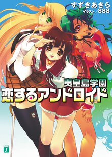 恋するアンドロイド 夷皇島学園