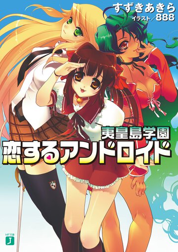 恋するアンドロイド 夷皇島学園
