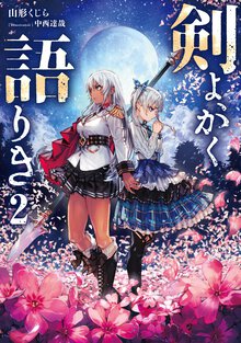 剣よ、かく語りき ２