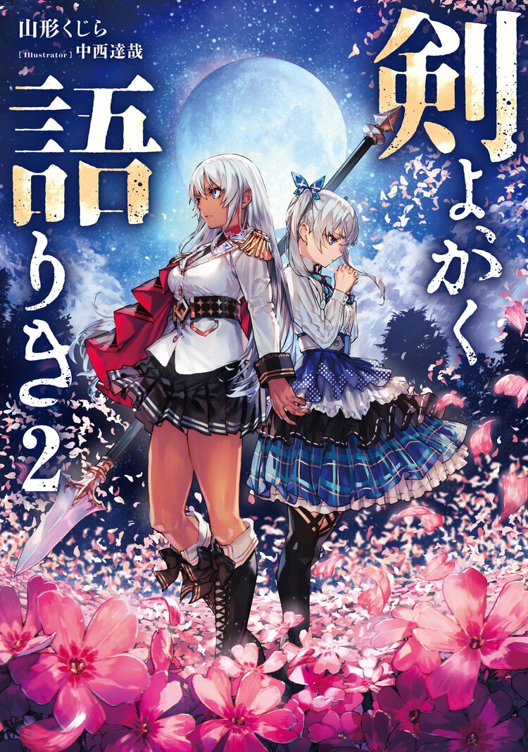 剣よ、かく語りき ２