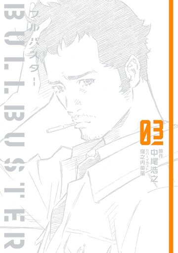 ブルバスター ０３