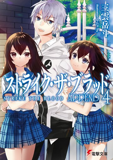 ストライク・ザ・ブラッドＡＰＰＥＮＤ ４