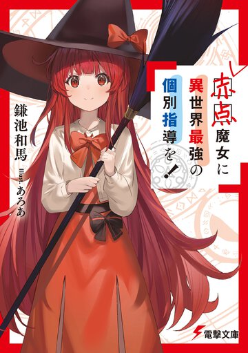 赤点魔女に異世界最強の個別指導を！ １