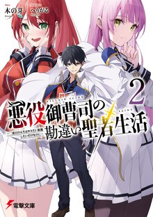 悪役御曹司の勘違い聖者生活～二度目の人生はやりたい放題したいだけなのに～ ２