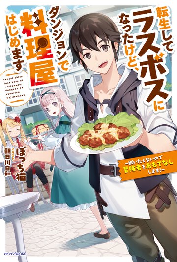 転生してラスボスになったけど、ダンジョンで料理屋はじめます 戦いたくないので冒険者をおもてなしします！