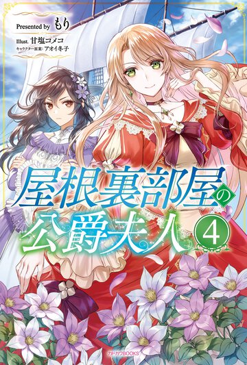 屋根裏部屋の公爵夫人 ４