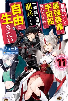 目覚めたら最強装備と宇宙船持ちだったので、一戸建て目指して傭兵として自由に生きたい １１