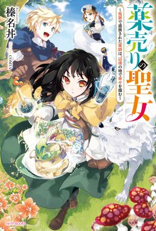 薬売りの聖女～冤罪で追放された薬師は、辺境の地で幸せを掴む～