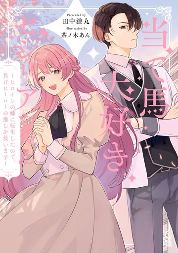 当て馬大好きセシリアちゃん～ヒロインの姉に転生したので、負けヒーローの推しを救います～