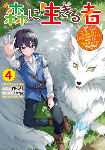 森に生きる者 貴族じゃなくなったので自由に生きます。莫大な魔力があるから森の中でも安全快適です ４