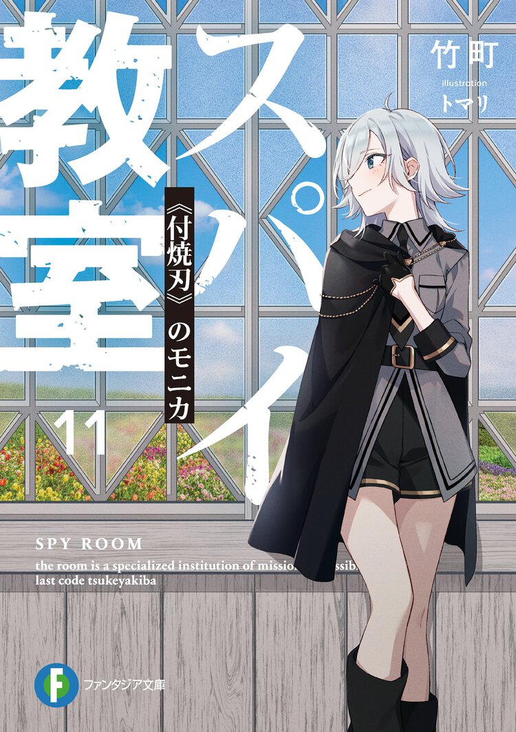スパイ教室 １１ 《付焼刃》のモニカ