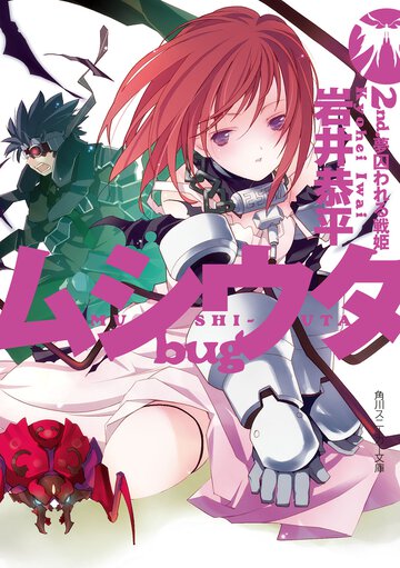 ムシウタｂｕｇ ２ｎｄ． 夢囚われる戦姫
