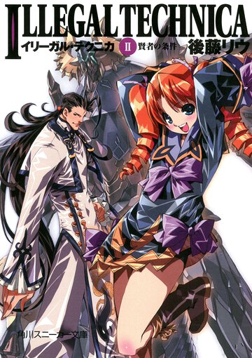 イリ－ガル・テクニカ ２ 賢者の条件